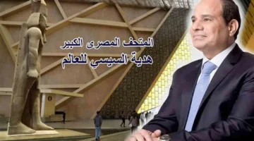 أسعار تذاكر المتحف المصري في نوفمبر والفئات المعفاة من الرسوم خلال الإجازة الرسمية